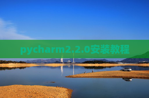 pycharm2.2.0安装教程
